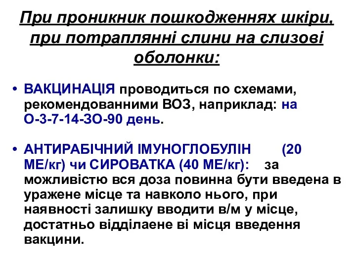 При проникник пошкодженнях шкіри, при потраплянні слини на слизові оболонки: