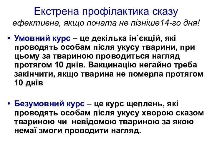 Екстрена профілактика сказу ефективна, якщо почата не пізніше14-го дня! Умовний