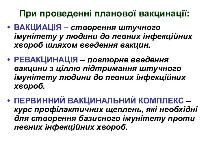 При проведенні планової вакцинації: ВАКЦИАЦІЯ – створення штучного імунітету у