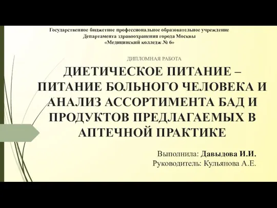 Диетическое питание – питание больного человека и анализ ассортимента бад и продуктов предлагаемых в аптечной практике