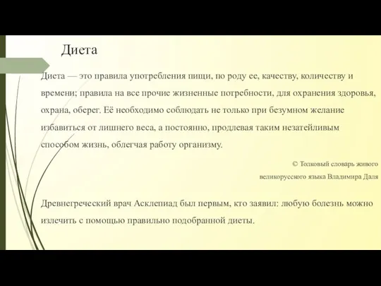 Диета Диета — это правила употребления пищи, по роду ее,