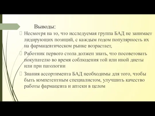 Выводы: Несмотря на то, что исследуемая группа БАД не занимает