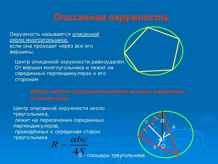 Описанная окружность Центр описанной окружности равноудалён От вершин многоугольника и
