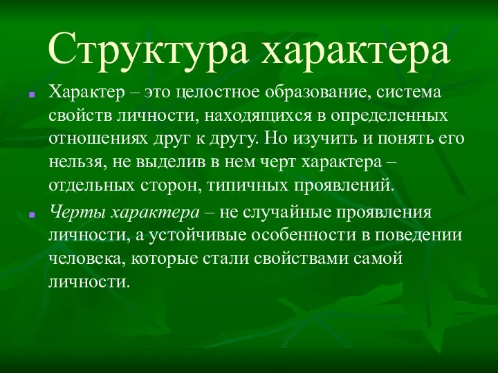 Структура характера Характер – это целостное образование, система свойств личности,