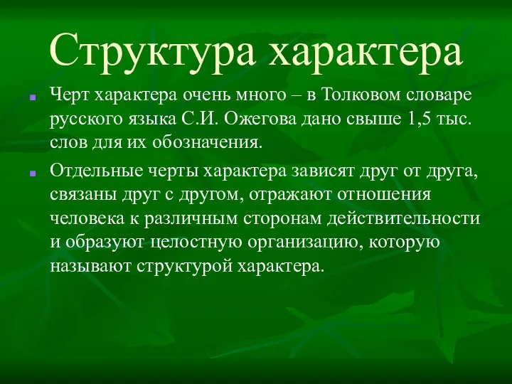 Структура характера Черт характера очень много – в Толковом словаре