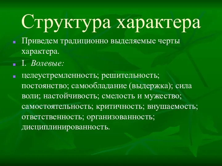 Структура характера Приведем традиционно выделяемые черты характера. I. Волевые: целеустремленность;