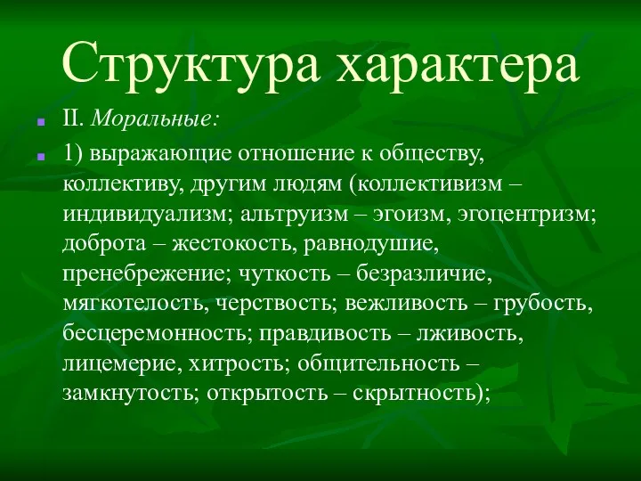 Структура характера II. Моральные: 1) выражающие отношение к обществу, коллективу,