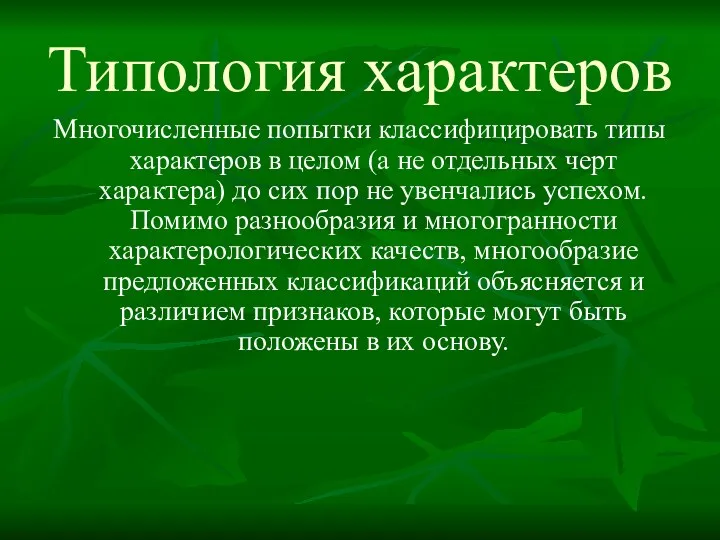 Типология характеров Многочисленные попытки классифицировать типы характеров в целом (а