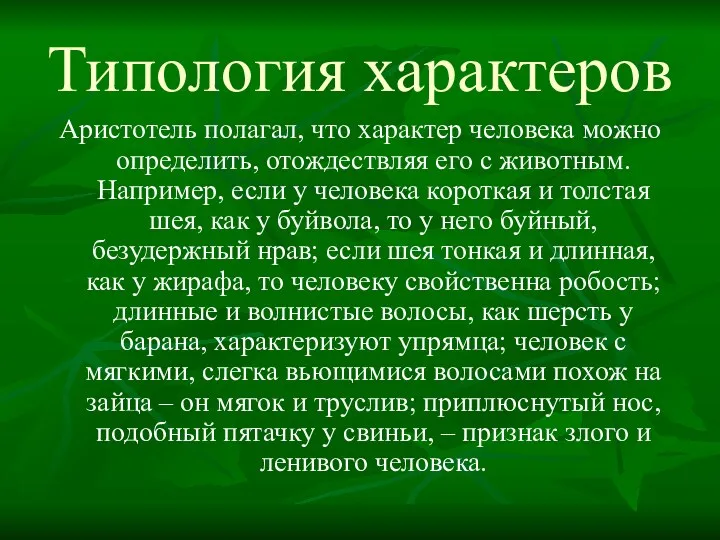 Типология характеров Аристотель полагал, что характер человека можно определить, отождествляя