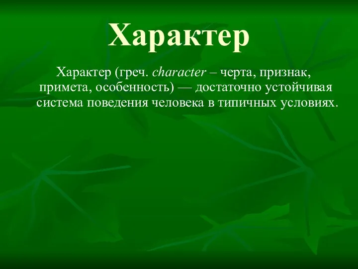 Характер Характер (греч. character – черта, признак, примета, особенность) —