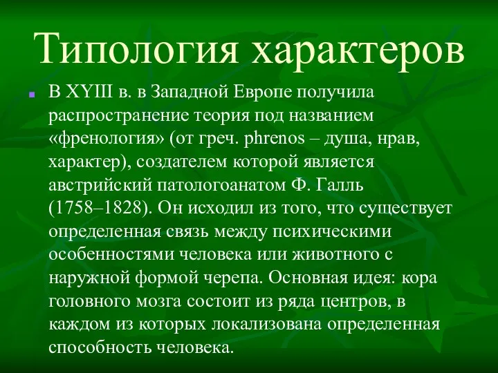 Типология характеров В ХYIII в. в Западной Европе получила распространение