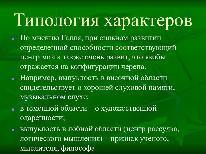 Типология характеров По мнению Галля, при сильном развитии определенной способности