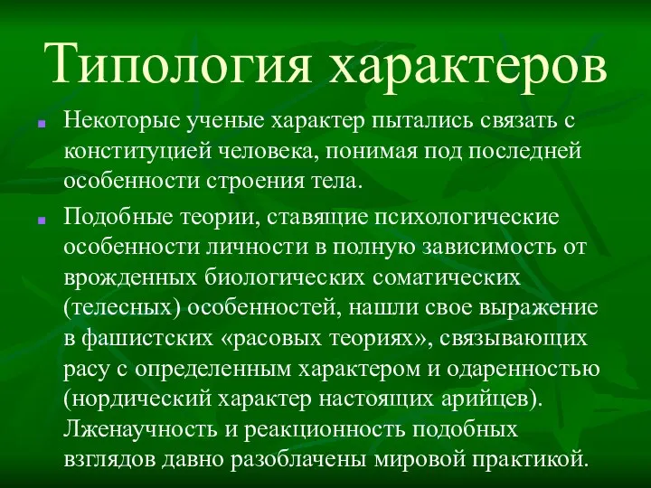 Типология характеров Некоторые ученые характер пытались связать с конституцией человека,