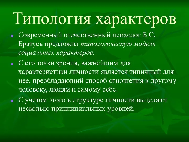 Типология характеров Современный отечественный психолог Б.С. Братусь предложил типологическую модель