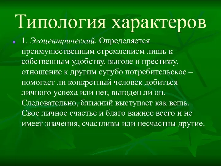 Типология характеров 1. Эгоцентрический. Определяется преимущественным стремлением лишь к собственным