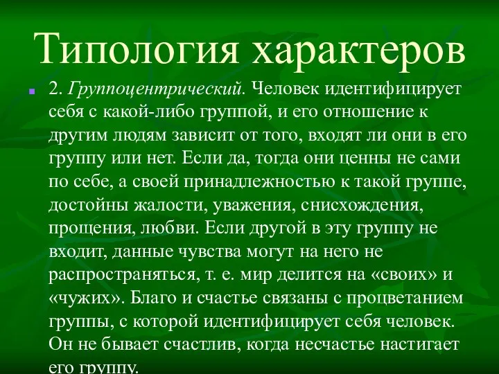 Типология характеров 2. Группоцентрический. Человек идентифицирует себя с какой-либо группой,