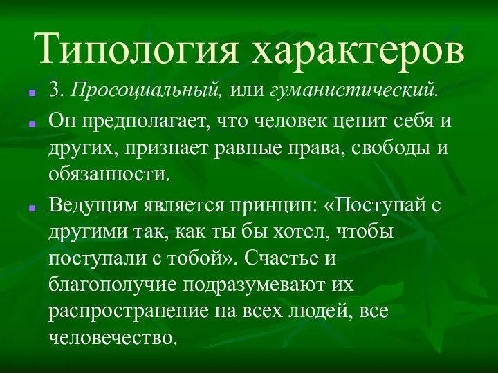 Типология характеров 3. Просоциальный, или гуманистический. Он предполагает, что человек