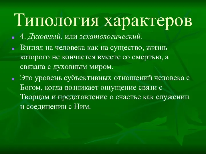 Типология характеров 4. Духовный, или эсхатологический. Взгляд на человека как