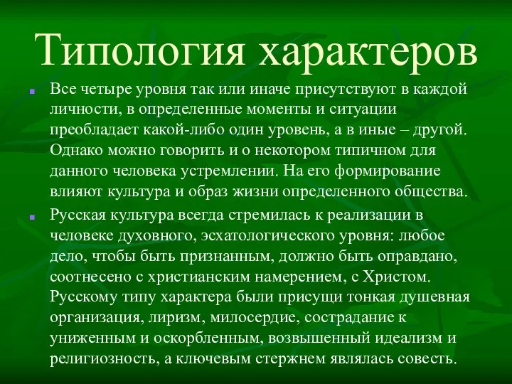 Типология характеров Все четыре уровня так или иначе присутствуют в