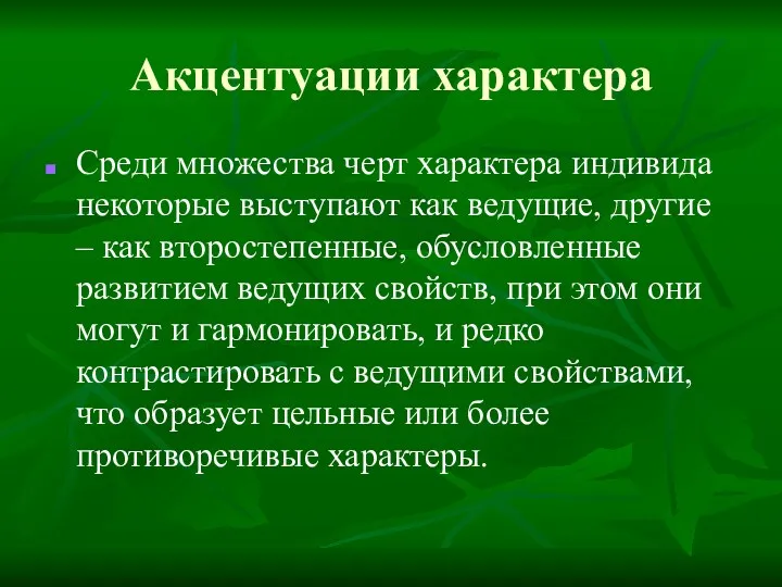 Акцентуации характера Среди множества черт характера индивида некоторые выступают как