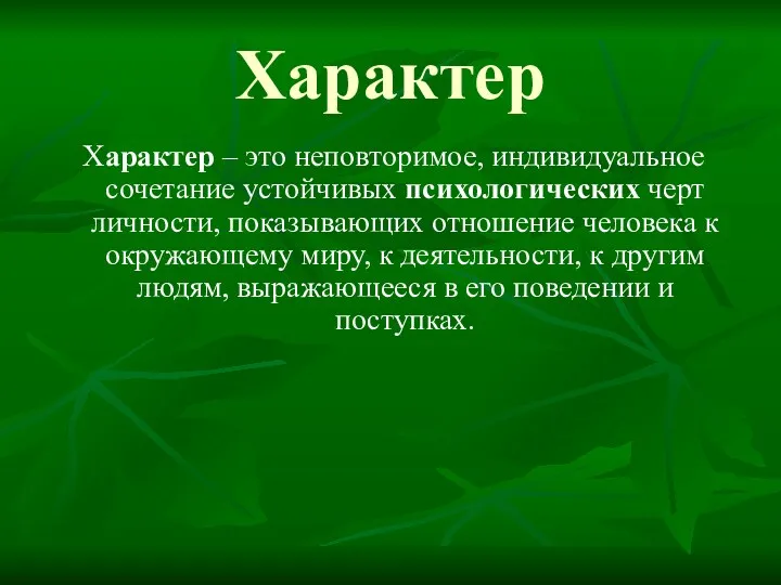 Характер Характер – это неповторимое, индивидуальное сочетание устойчивых психологических черт