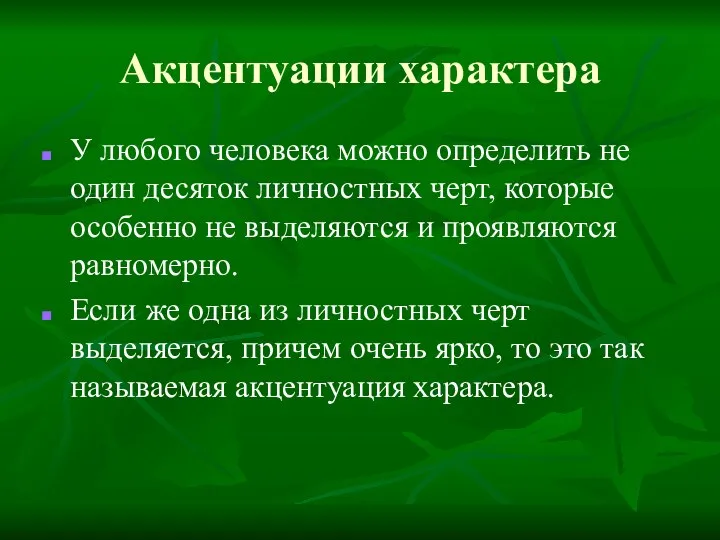 Акцентуации характера У любого человека можно определить не один десяток