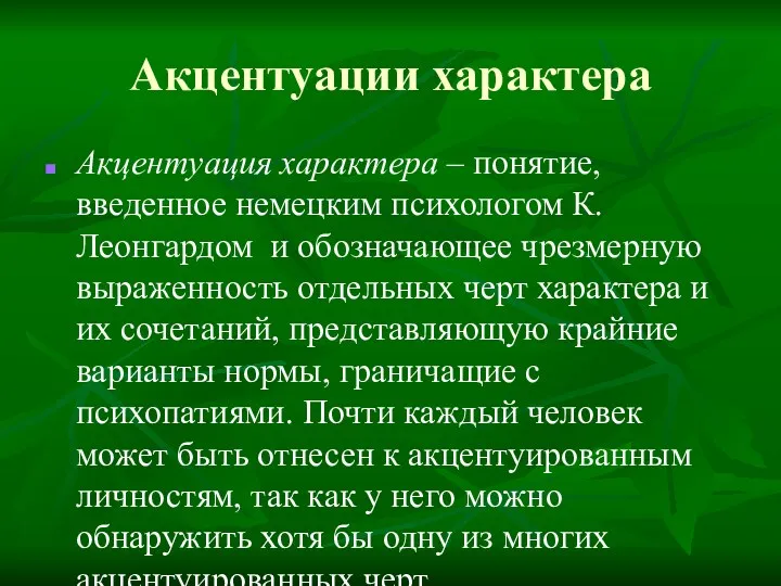 Акцентуации характера Акцентуация характера – понятие, введенное немецким психологом К.