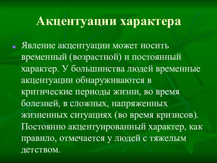 Акцентуации характера Явление акцентуации может носить временный (возрастной) и постоянный