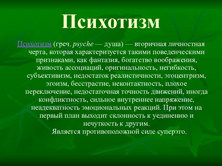 Психотизм Психотизм (греч. psyche — душа) — вторичная личностная черта,