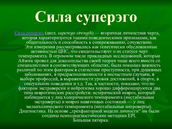 Сила суперэго Сила суперэго (англ. superego strength) — вторичная личностная