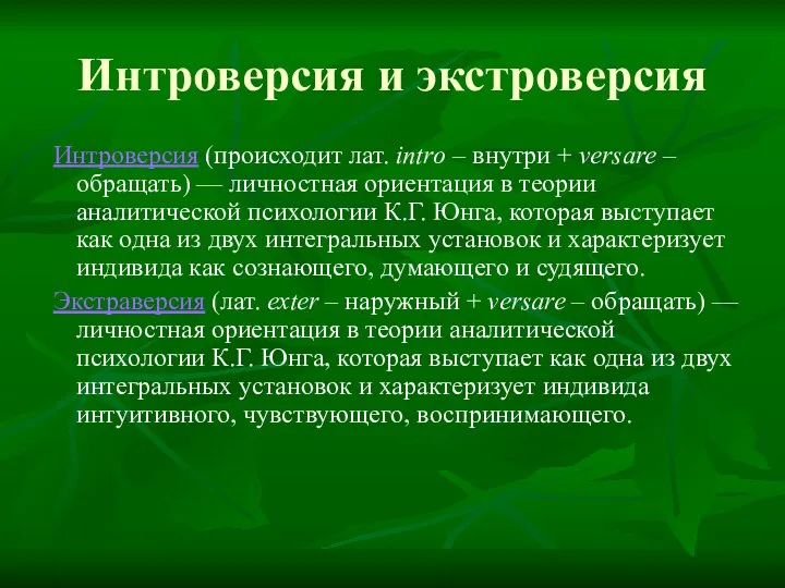 Интроверсия и экстроверсия Интроверсия (происходит лат. intrо – внутри +