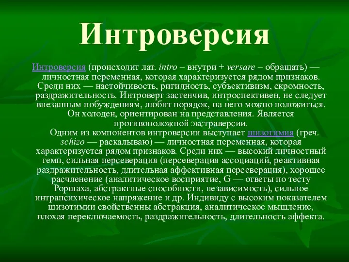 Интроверсия Интроверсия (происходит лат. intrо – внутри + versare –