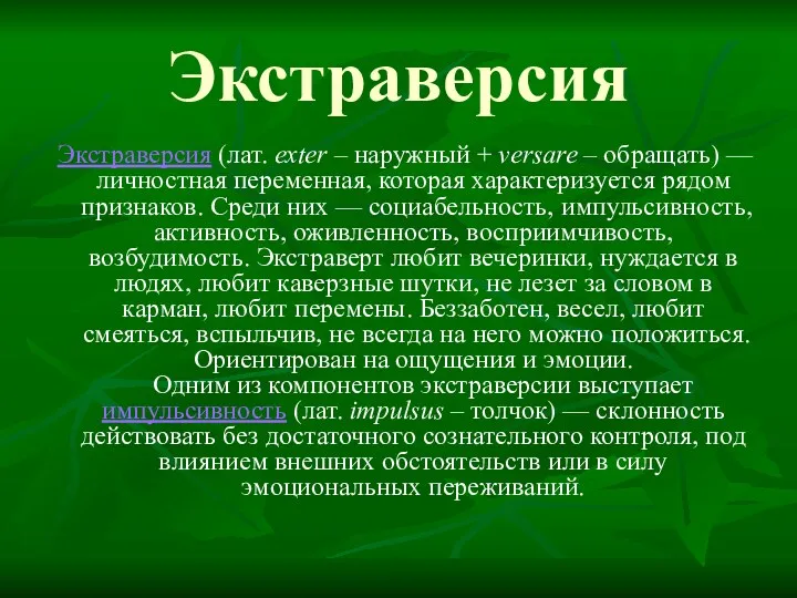 Экстраверсия Экстраверсия (лат. ехtеr – наружный + versare – обращать)