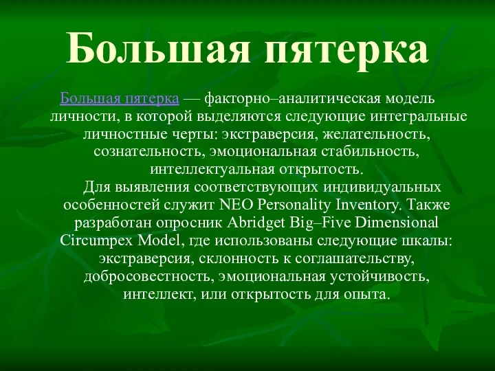 Большая пятерка Большая пятерка — факторно–аналитическая модель личности, в которой