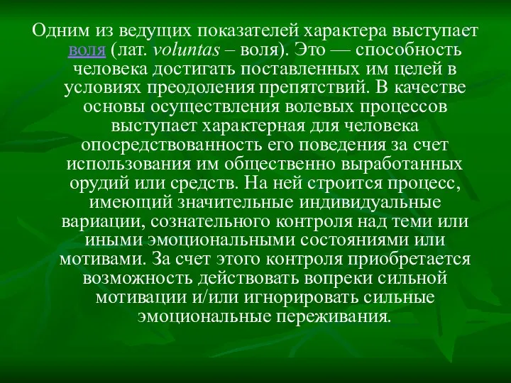 Одним из ведущих показателей характера выступает воля (лат. vоluntas –