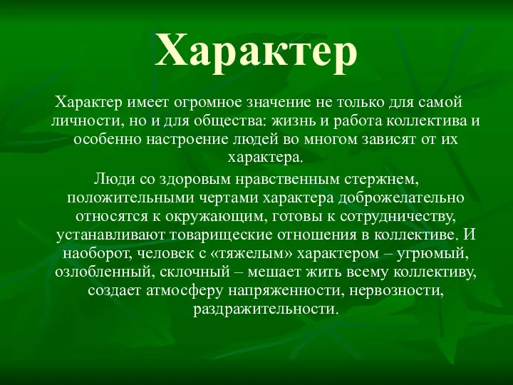 Характер Характер имеет огромное значение не только для самой личности,