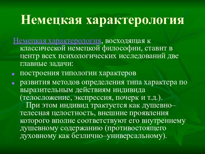 Немецкая характерология Немецкая характерология, восходящая к классической немецкой философии, ставит