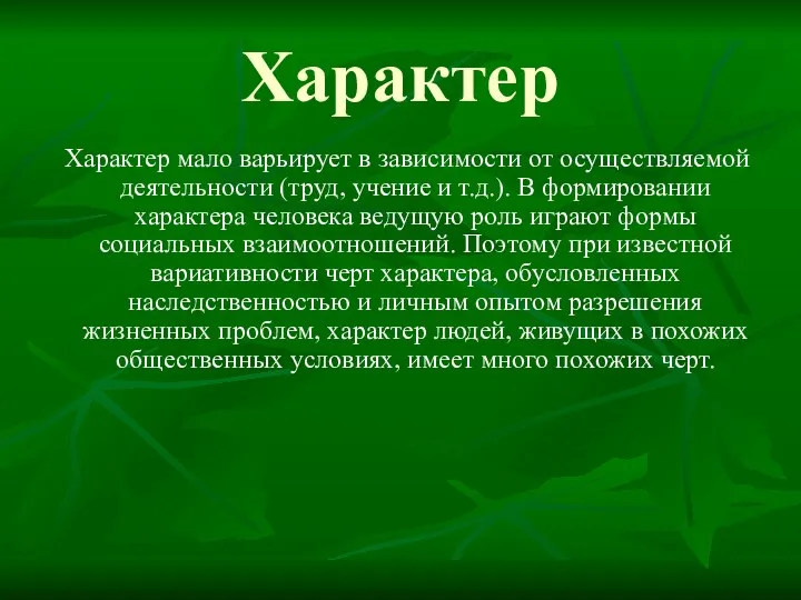 Характер Характер мало варьирует в зависимости от осуществляемой деятельности (труд,