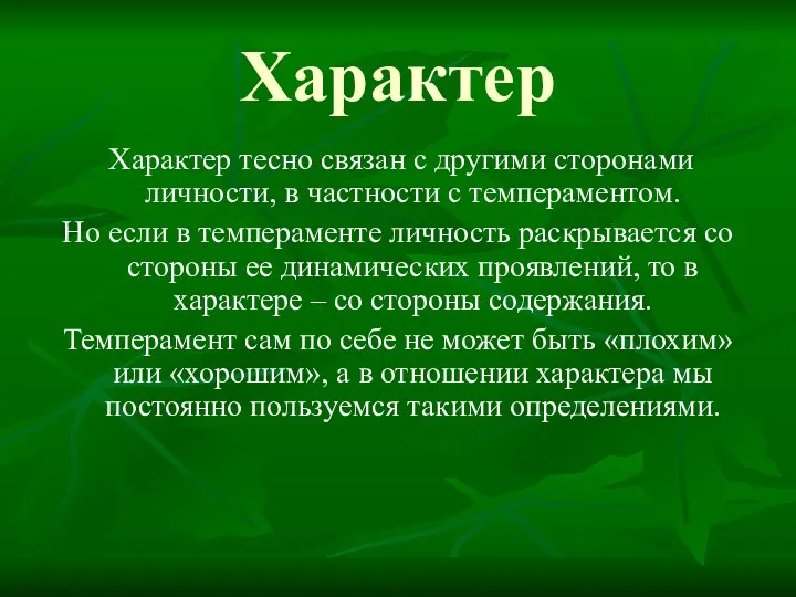 Характер Характер тесно связан с другими сторонами личности, в частности