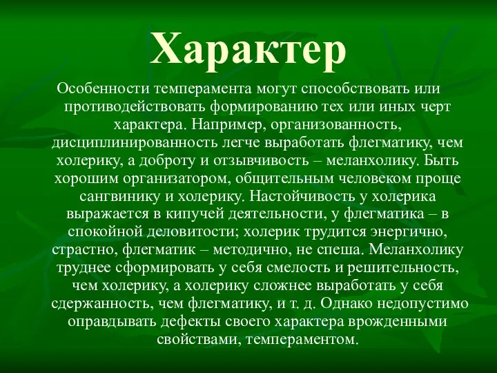 Характер Особенности темперамента могут способствовать или противодействовать формированию тех или