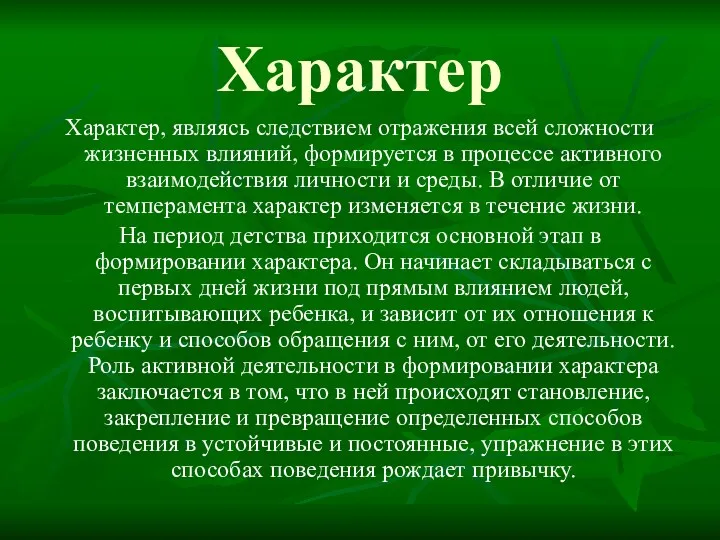 Характер Характер, являясь следствием отражения всей сложности жизненных влияний, формируется