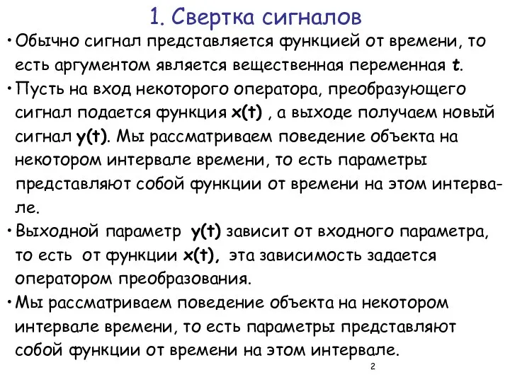 Обычно сигнал представляется функцией от времени, то есть аргументом является