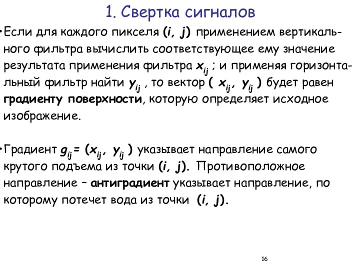 1. Свертка сигналов Если для каждого пикселя (i, j) применением