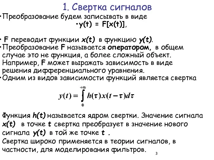 Преобразование будем записывать в виде y(t) = F[x(t)], F переводит