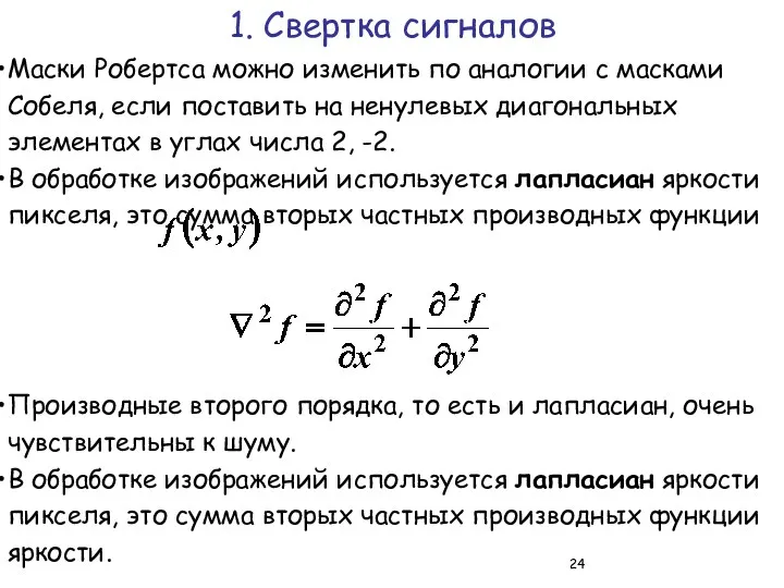 1. Свертка сигналов Маски Робертса можно изменить по аналогии с