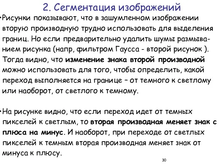 Рисунки показывают, что в зашумленном изображении вторую производную трудно использовать