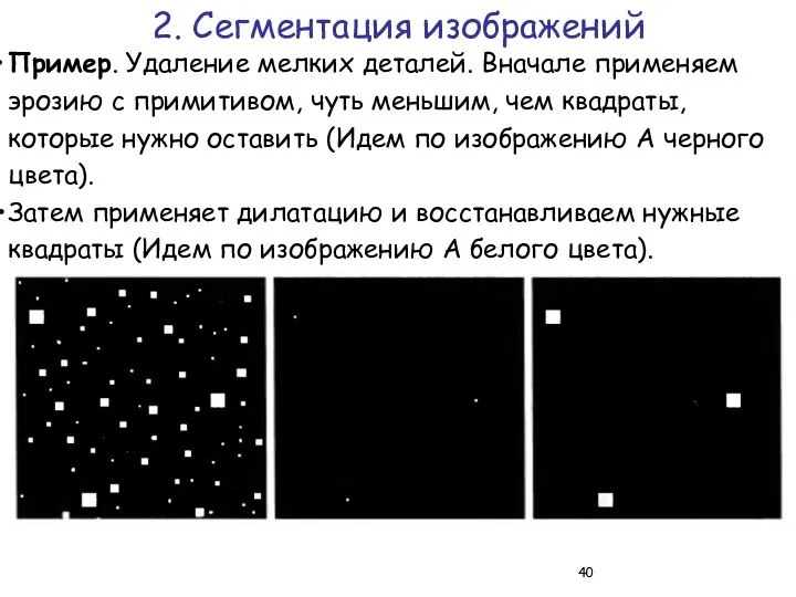 Пример. Удаление мелких деталей. Вначале применяем эрозию с примитивом, чуть