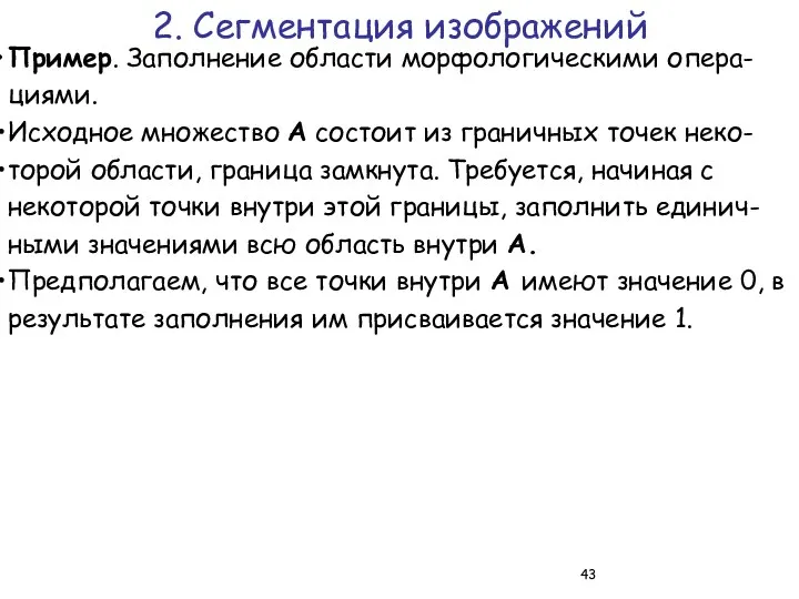 Пример. Заполнение области морфологическими опера-циями. Исходное множество А состоит из