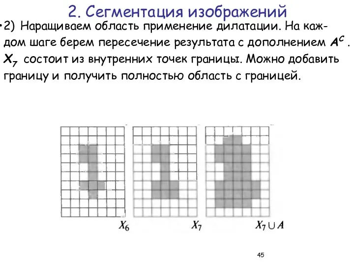 2) Наращиваем область применение дилатации. На каж-дом шаге берем пересечение