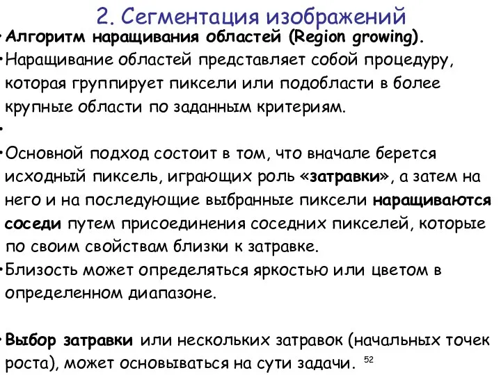 Алгоритм наращивания областей (Region growing). Наращивание областей представляет собой процедуру,